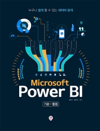 Microsoft Power BI 기본+활용